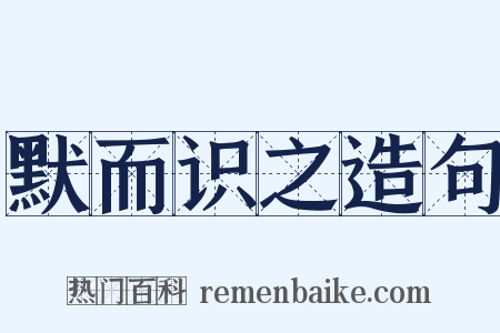 默而识之造句是什么意思的图片